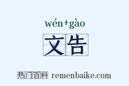 文告是什么意思的图片